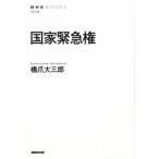 国家緊急権/ＮＨＫ出版/橋爪大三郎（単行本（ソフトカバー）） 中古