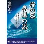 将の器参謀の器 あなたはどちらの“才覚”を持っているか/青春出版社/童門冬二（文庫） 中古