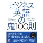 ビジネス英語の鬼１００則/明日香出版社/上田怜奈（単行本） 中古
