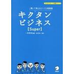 キクタンビジネス〈Ｓｕｐｅｒ〉 聞いて覚えるコ-パス単熟語