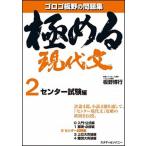 極める現代文 ２（センタ-試験編）/スタディカンパニ-/板野博行（単行本） 中古