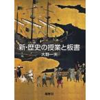 新・歴史の授業と板書/地歴社/大野一夫（単行本） 中古