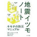 地震イツモノ-ト キモチの防災マニュアル/ポプラ社/地震イツモプロジェクト（文庫） 中古