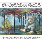 かいじゅうたちのいるところ/冨山房/モーリス・センダック（ハードカバー） 中古