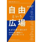 自由という広場 法政大学に集った人々/法政大学出版局/田中優子（単行本） 中古