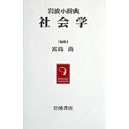 社会学/岩波書店/宮島喬（単行本） 中古
