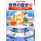 世界の歴史 １５ 全面新版/集英社（単行本） 中古