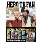 ＨＥＲＯ　ＴＶ　ＦＡＮ ＴＩＧＥＲ　＆　ＢＵＮＮＹ公式ムック ｖｏｌ．１/主婦と生活社（単行本（ソフトカバー）） 中古