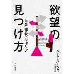 ショッピング恋愛 欲望の見つけ方 お金・恋愛・キャリア/早川書房/ルーク・バージス（単行本） 中古
