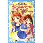 キ-ホルダ-は知っている 探偵チ-ムＫＺ事件ノ-ト/講談社/藤本ひとみ（新書） 中古
