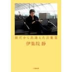 旅だから出逢えた言葉（3）（文庫） 中古