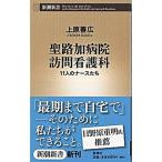聖路加病院訪問看護科 １１人のナ-スたち/新潮社/上原善広（新書） 中古