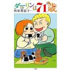 ダーリンは71歳 / 西原理恵子（単行本） 中古