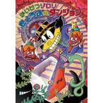 かいけつゾロリきょうふのダンジョン/ポプラ社/原ゆたか（単行本） 中古