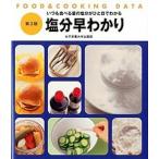  соль минут ....FOOD & COOKING DATA no. 3 версия / женщина питание университет выпускать часть /.. прямой .( монография ) б/у 