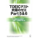 ＴＯＥＩＣテスト究極のゼミ 対話形式の解説で正解への道筋が見える ｐａｒｔ　５＆６/アルク（品川区）/ヒロ前田（単行本） 中古