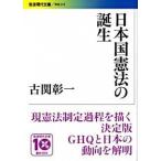 日本国憲法の誕生/岩波書店/古関彰一（文庫） 中古