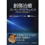 創傷治癒コンセンサスドキュメント 手術手技から周術期管理まで/全日本病院出版会/日本創傷治癒学会（単行本） 中古