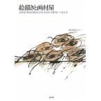 絵描きと画材屋 洋画家・野見山暁治と山本文房堂・的野恭一の五十年/忘羊社/野見山暁治（単行本） 中古