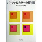 パ-ソナルカラ-の教科書/新紀元社/神山瑤子（単行本） 中古