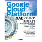 Google Cloud Platform GAE программное обеспечение разработка введение Google Cloud Authorized T/ технология критика фирма / Kobayashi Akira большой ( одиночный б/у 