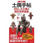 土偶手帖 おもしろ土偶と縄文世界遺産  新版/世界文化社/譽田亜紀子（単行本） 中古