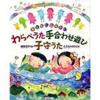 わらべうた手合わせ遊び子守うた 子どもに伝えたい/鈴木出版/細田淳子（大型本） 中古