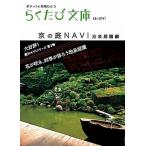 京の庭ｎａｖｉ 池泉庭園編/コトコト/若村亮（文庫） 中古