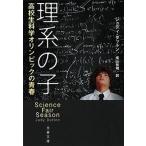 理系の子 高校生科学オリンピックの青春/文藝春秋/ジュディ・ダットン（文庫） 中古