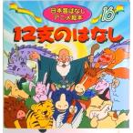 １２支のおはなし   /永岡書店/照沼まりえ（単行本） 中古