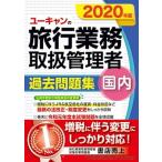 ユーキャンの国内旅行業務取扱管理者過去問題集 ２０２０年版/ユ-キャン/ユーキャン旅行業務取扱管理者試験研究会（単行本（ソフトカバー）） 中古