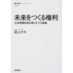 未来をつくる権利 社会問題を読み解く６つの講義/ＮＨＫ出版/荻上チキ（単行本（ソフトカバー）） 中古