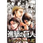 ショッピング諫山 進撃の巨人キャラクター名鑑/講談社/諫山創（コミック） 中古