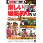 基礎から始める楽しい堤防釣り教室/日東書院本社/つり情報編集部（単行本（ソフトカバー）） 中古