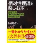 「相対性理論」を楽しむ本 よくわかるアインシュタインの不思議な世界/ＰＨＰ研究所/佐藤勝彦（文庫） 中古
