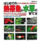 はじめての熱帯魚＆水草の育て方/成美堂出版/勝田正志（単行本（ソフトカバー）） 中古