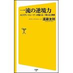 一流の逆境力 ＡＣミラン・トレ-ナ-が教える「考える」習慣/ＳＢクリエイティブ/遠藤友則（新書） 中古