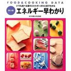 энергия ....FOOD & COOKING DATA no. 3 версия / женщина питание университет выпускать часть /.. прямой .( монография ) б/у 