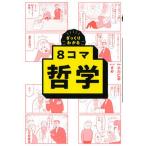 8 koma философия .... понимать / утро день газета выпускать / Ogawa ..( монография ) б/у 