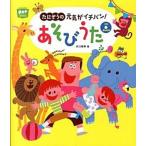 たにぞうの元気がイチバン！あそびうた/チャイルド本社/谷口國博（楽譜） 中古