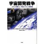 宇宙開発戦争 〈ミサイル防衛〉と〈宇宙ビジネス〉の最前線/作品社/ヘレン・コルディコット（単行本） 中古