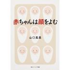 赤ちゃんは顔をよむ/角川学芸出版/山口真美（文庫） 中古