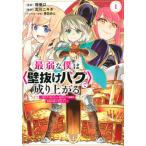 最弱な僕は＜壁抜けバグ＞で成り上がる〜壁をすり抜けたら、初回クリア報酬を無限回収  １ /講談社/畑優以（コミック） 中古