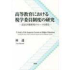 高等教育における視学委員制度の研究 認証評価制度のル-ツを探る  /東信堂/林透 (単行本) 中古