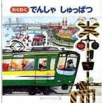 わくわく でんしゃ しゅっぱつ（大型本） 中古