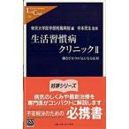 Yahoo! Yahoo!ショッピング(ヤフー ショッピング)生活習慣病クリニック ２/中央公論新社/帝京大学医学部附属病院（新書） 中古