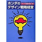  Honda. дизайн стратегия управление бренд. поломка ... структура . эволюция / Nikkei BPM( Япония экономика газета выпускать книга@ часть )/ скала . доверие .( монография ) б/у 