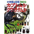 カブトムシ・クワガタムシ/小学館/小池啓一（大型本） 中古