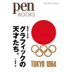 グラフィックの天才たち。 名作の１００年/ＣＥメディアハウス/ｐｅｎ編集部（単行本（ソフトカバー）） 中古