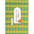  Индия музыка . карри .... ежедневно /LLC in sektsu/ камень .. самец ( новая книга ) б/у 